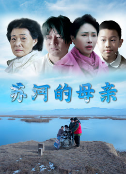 苏河的母亲封面图