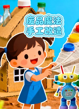 废品魔法手工改造封面图