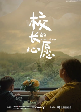 校长的心愿封面图