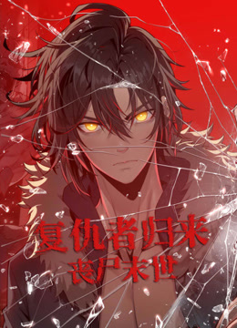 复仇者归来丧尸末世动态漫画封面图