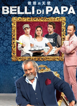 爸爸的天使封面图