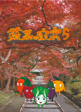 蔬菜不寂寞第五季封面图