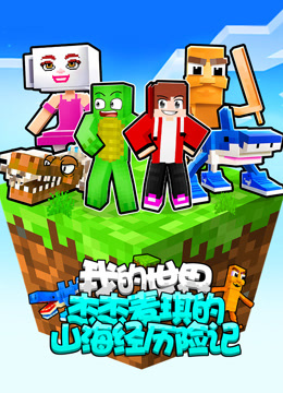 我的世界:杰杰麦琪的山海经历险记封面图