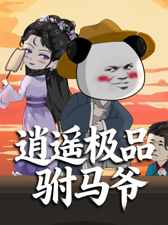 逍遥极品驸马爷沙雕漫封面图