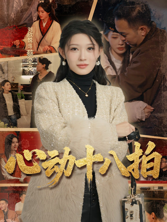心动十八拍封面图