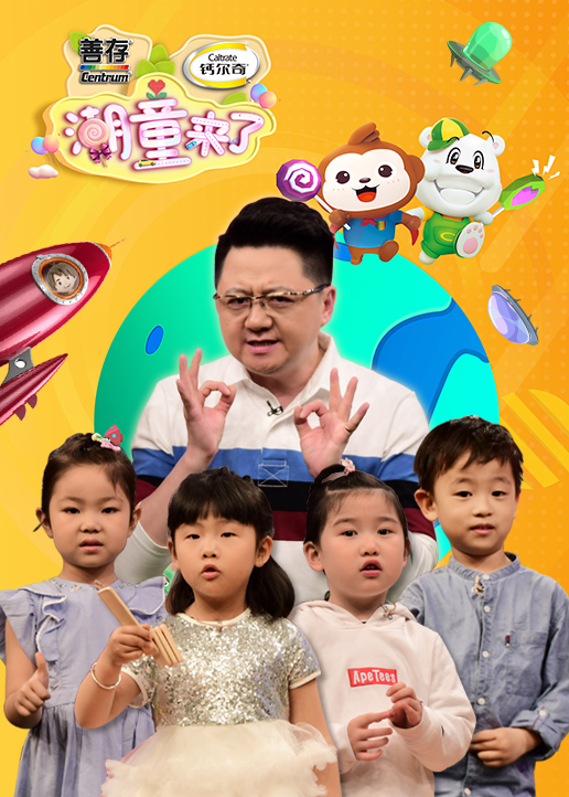 潮童来了第二季封面图