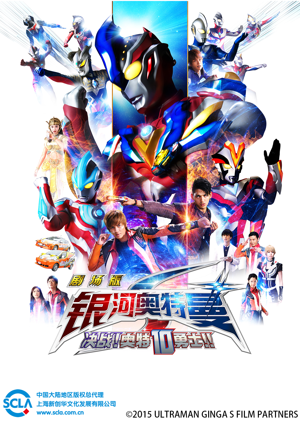 银河奥特曼S剧场版 决战！奥特10勇士！！ 日文版封面图