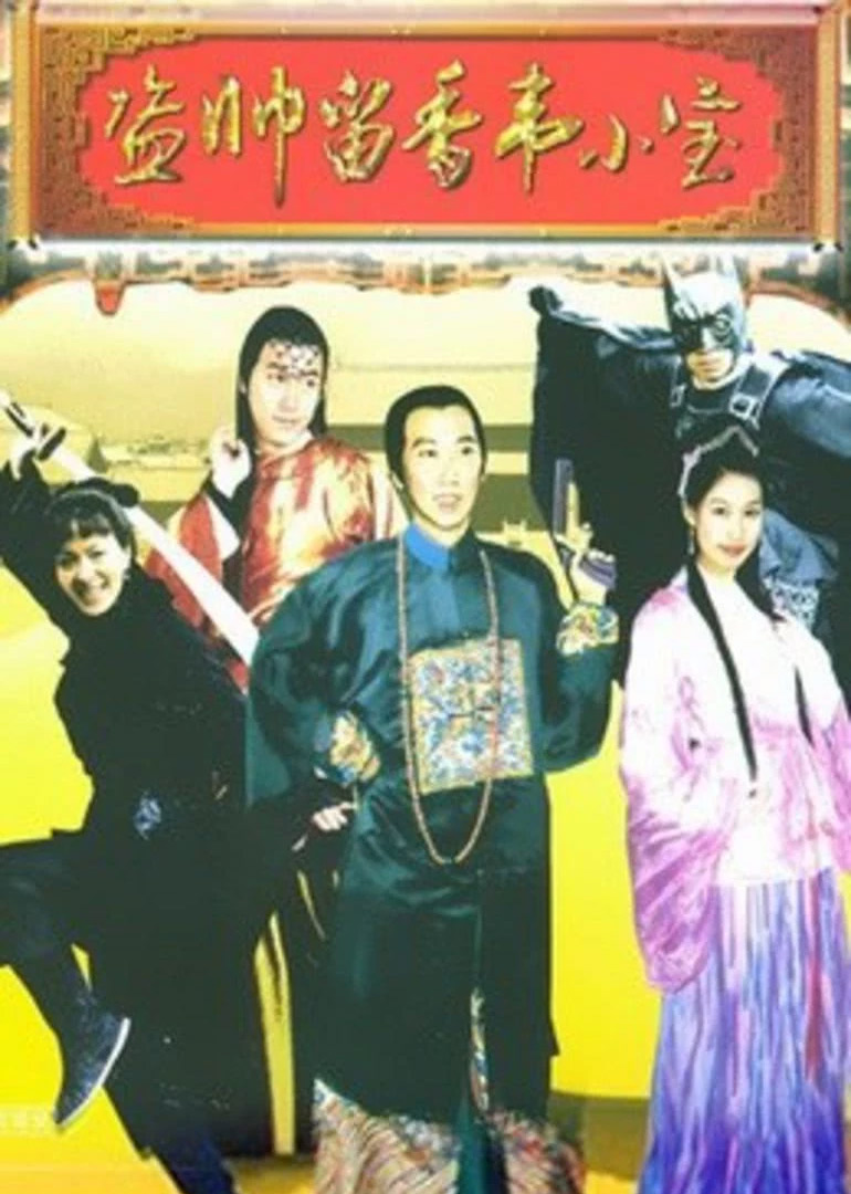 盗帅留香韦小宝封面图