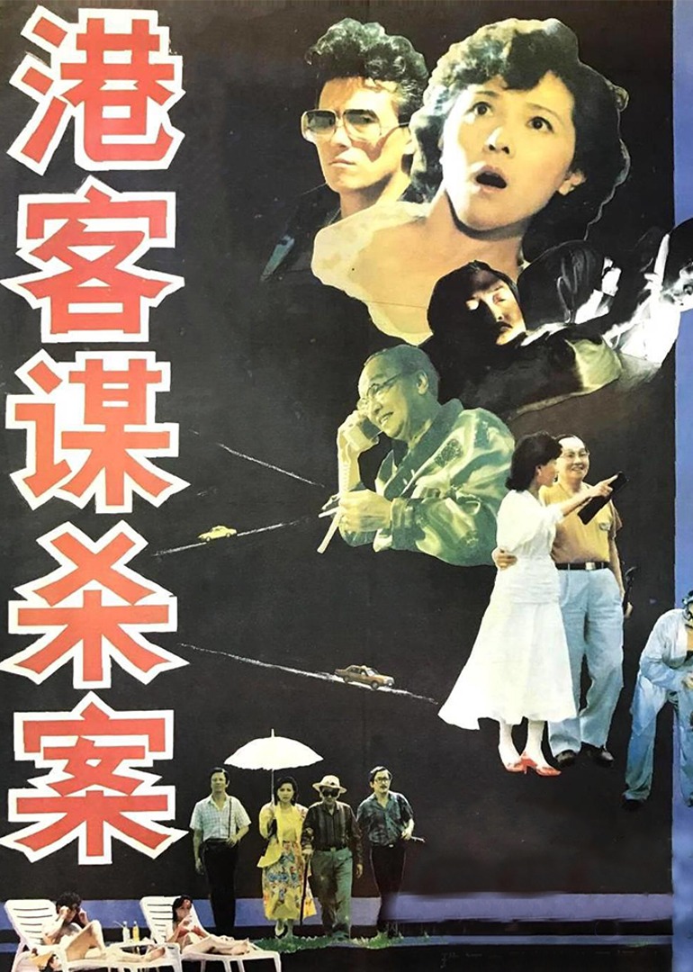 港客谋杀案封面图