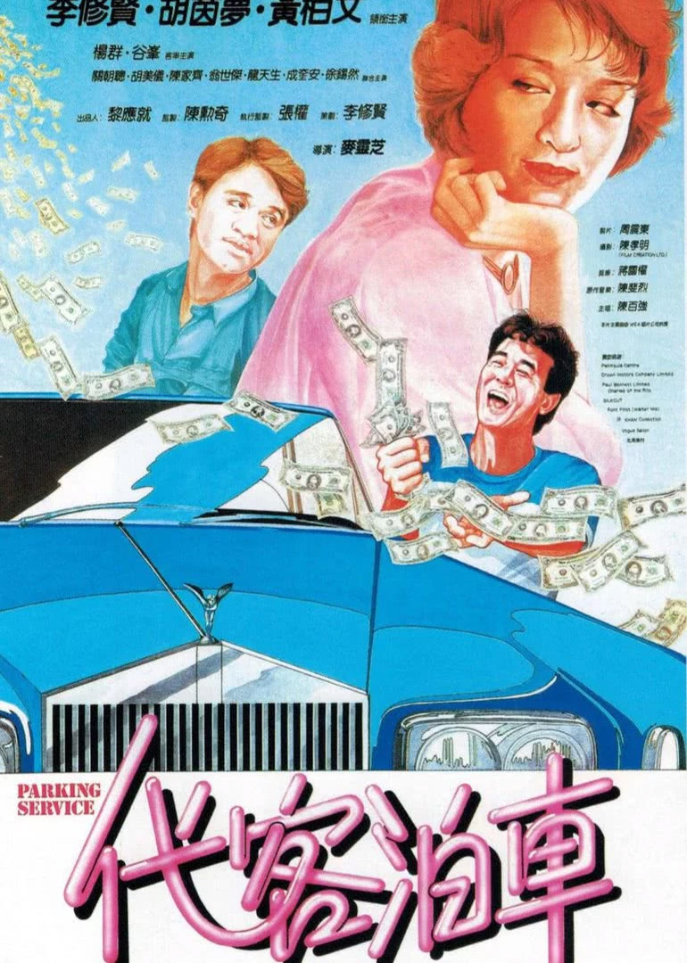 代客泊车封面图