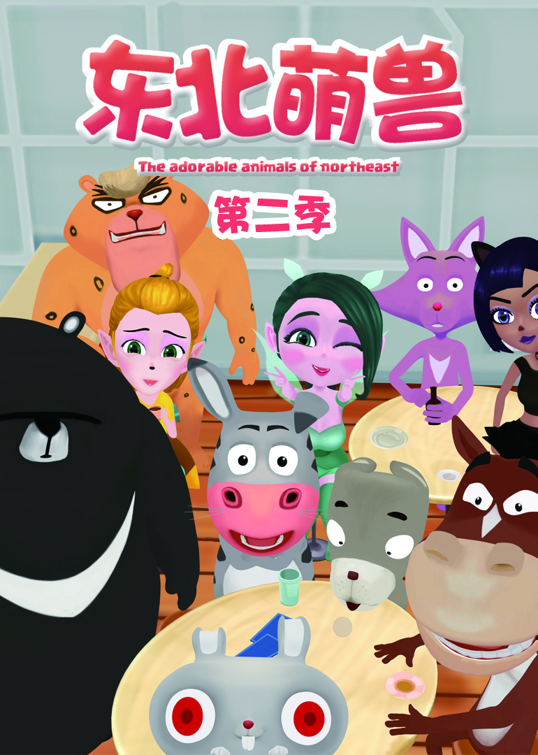 东北萌兽第二季封面图