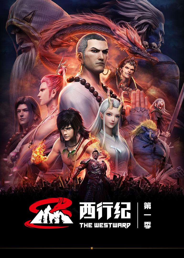 西行纪第一季（普通话）封面图