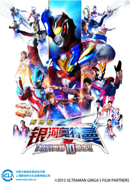 银河奥特曼s剧场决战奥特0勇士封面图