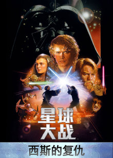 星球大战3西斯的复仇封面图