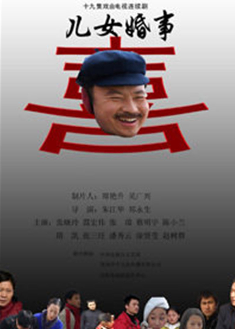 儿女婚事封面图