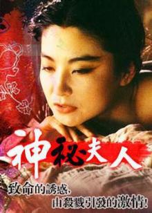 神秘夫人封面图