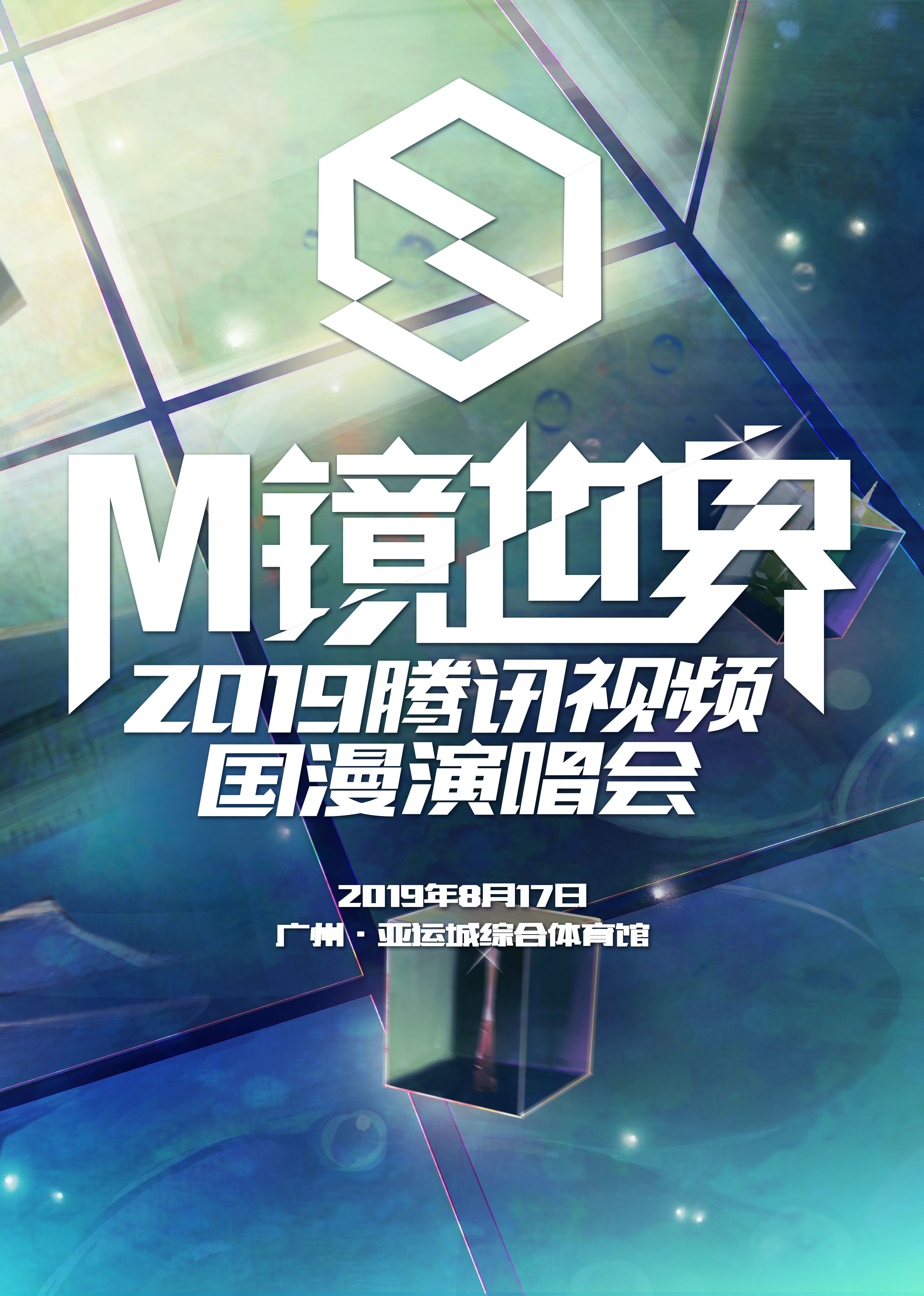 M镜世界·腾讯视频国漫演唱会封面图