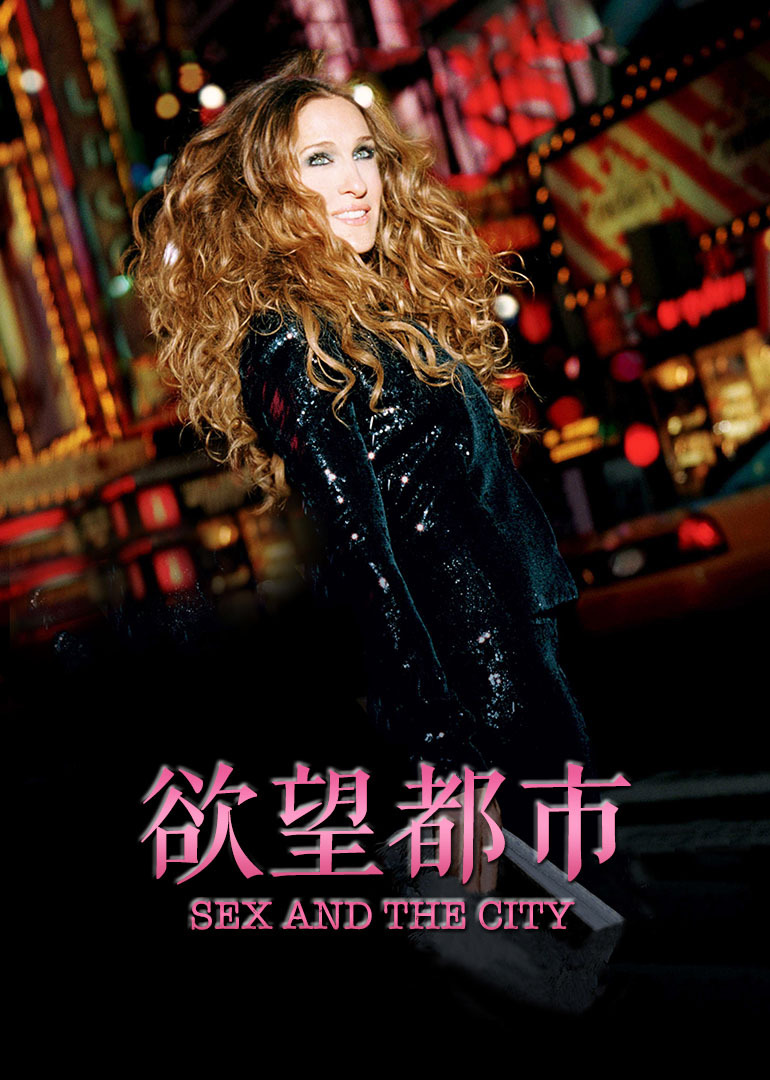 欲望都市封面图