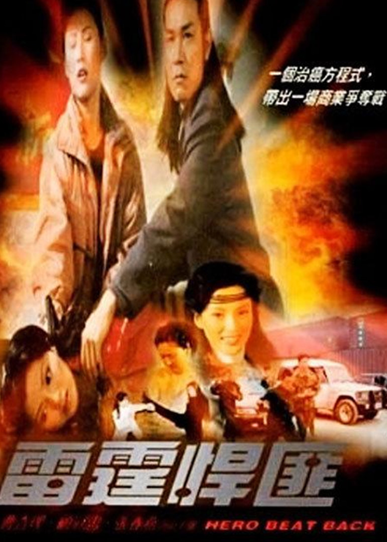 雷霆悍匪封面图