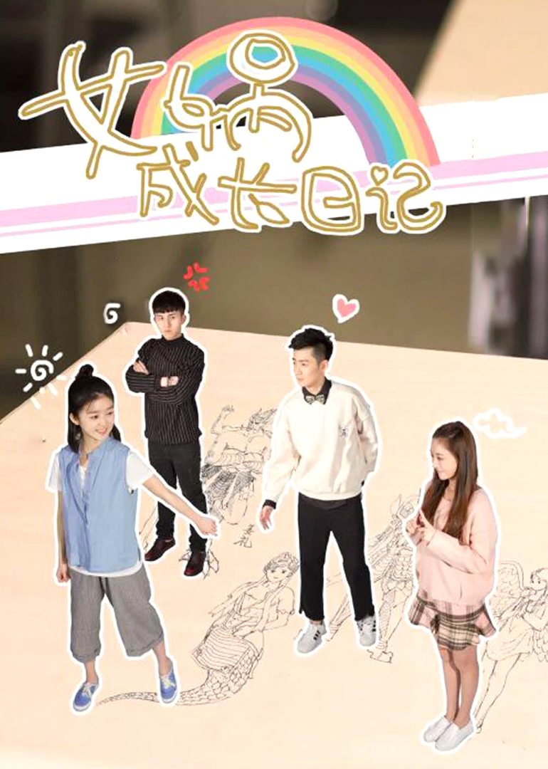 女娲成长日记封面图