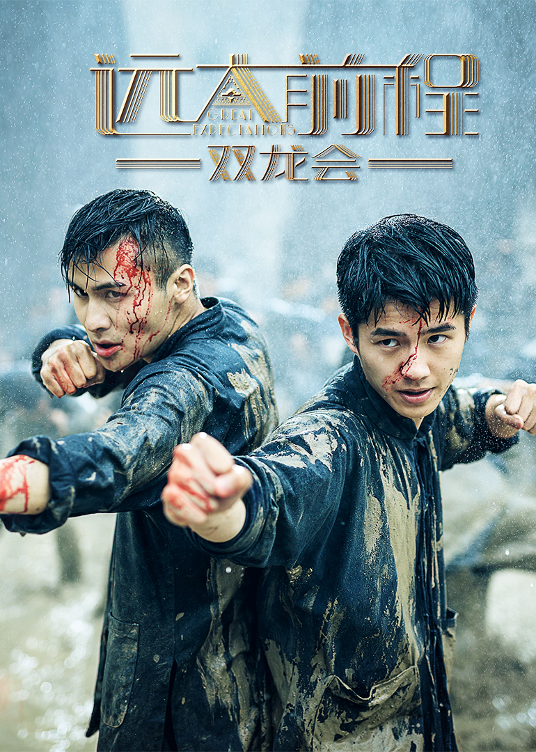 远大前程双龙会封面图