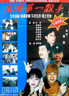 省港第一杀手封面图