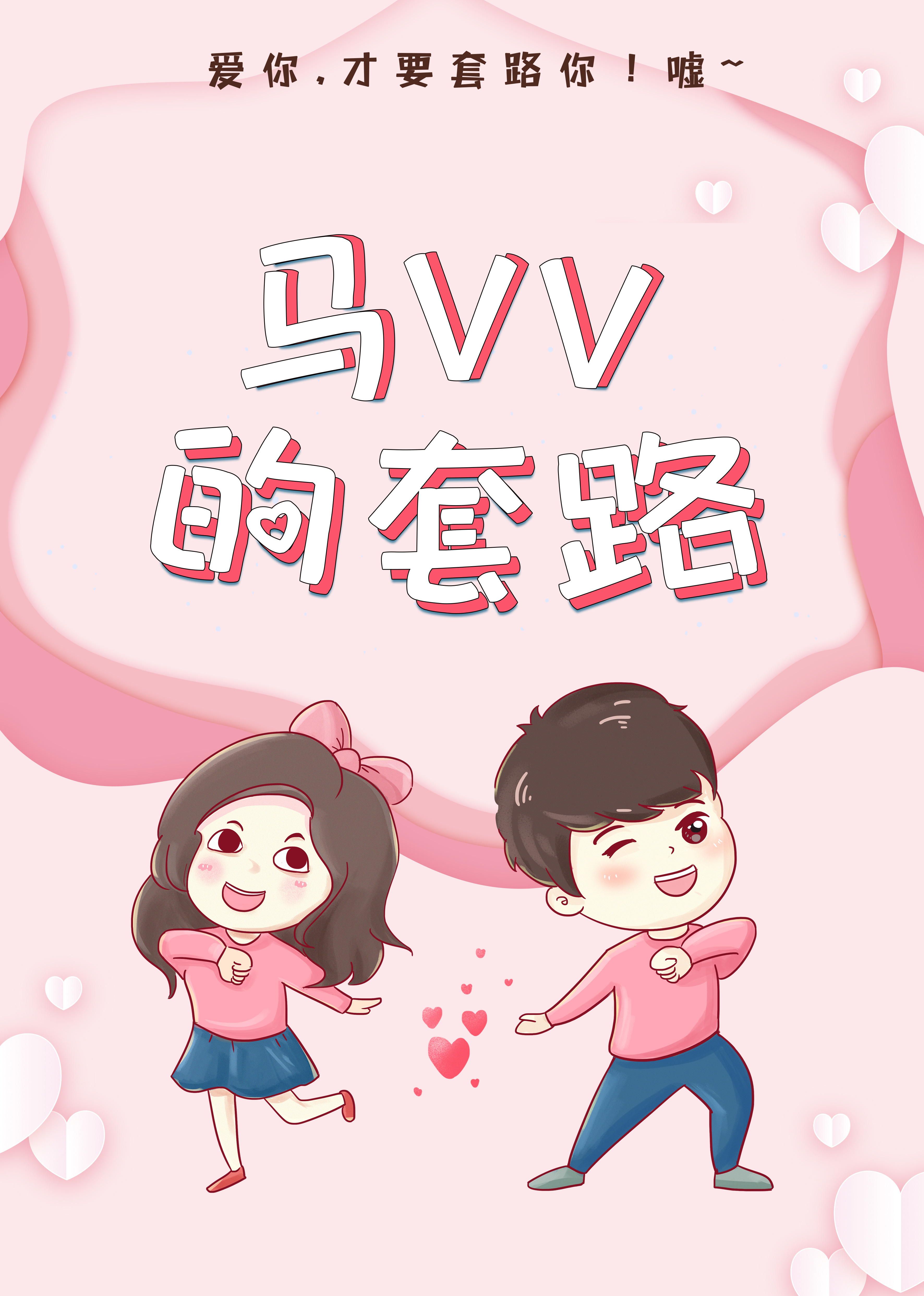 马VV的套路封面图