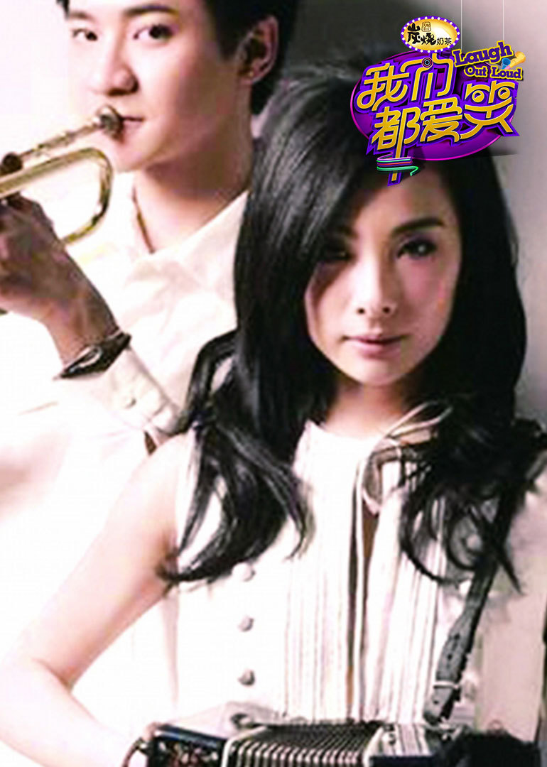 我们都爱笑第三季封面图