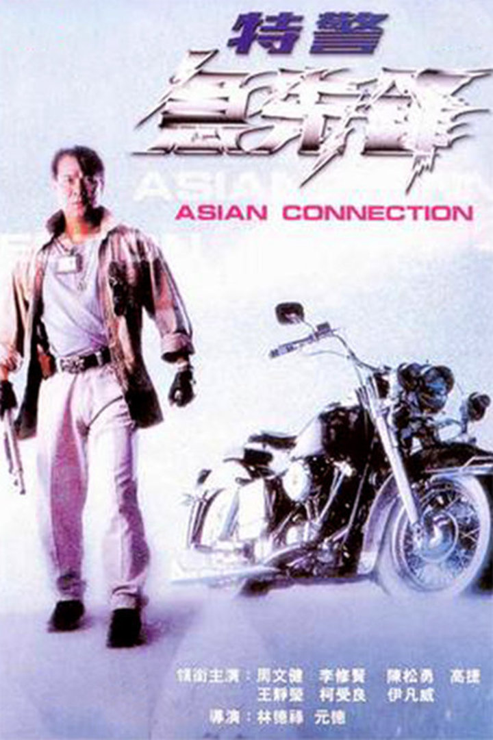 特警急先锋封面图