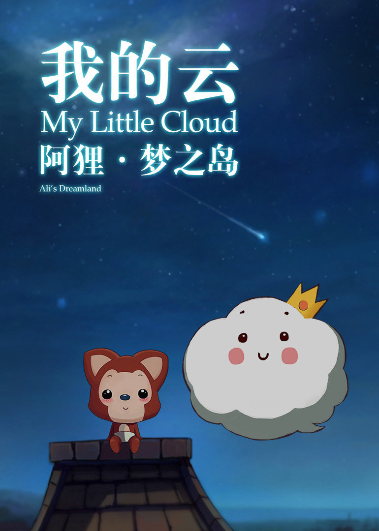 阿狸梦之岛·我的云封面图