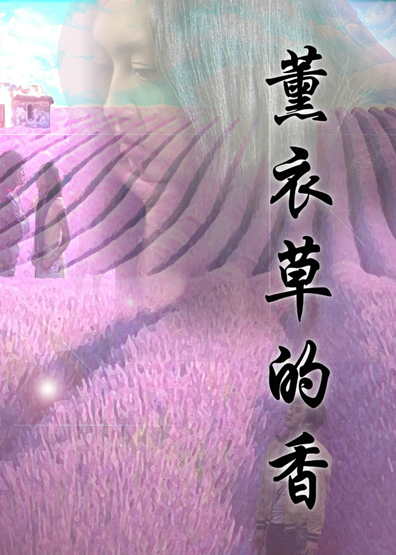 薰衣草的香封面图