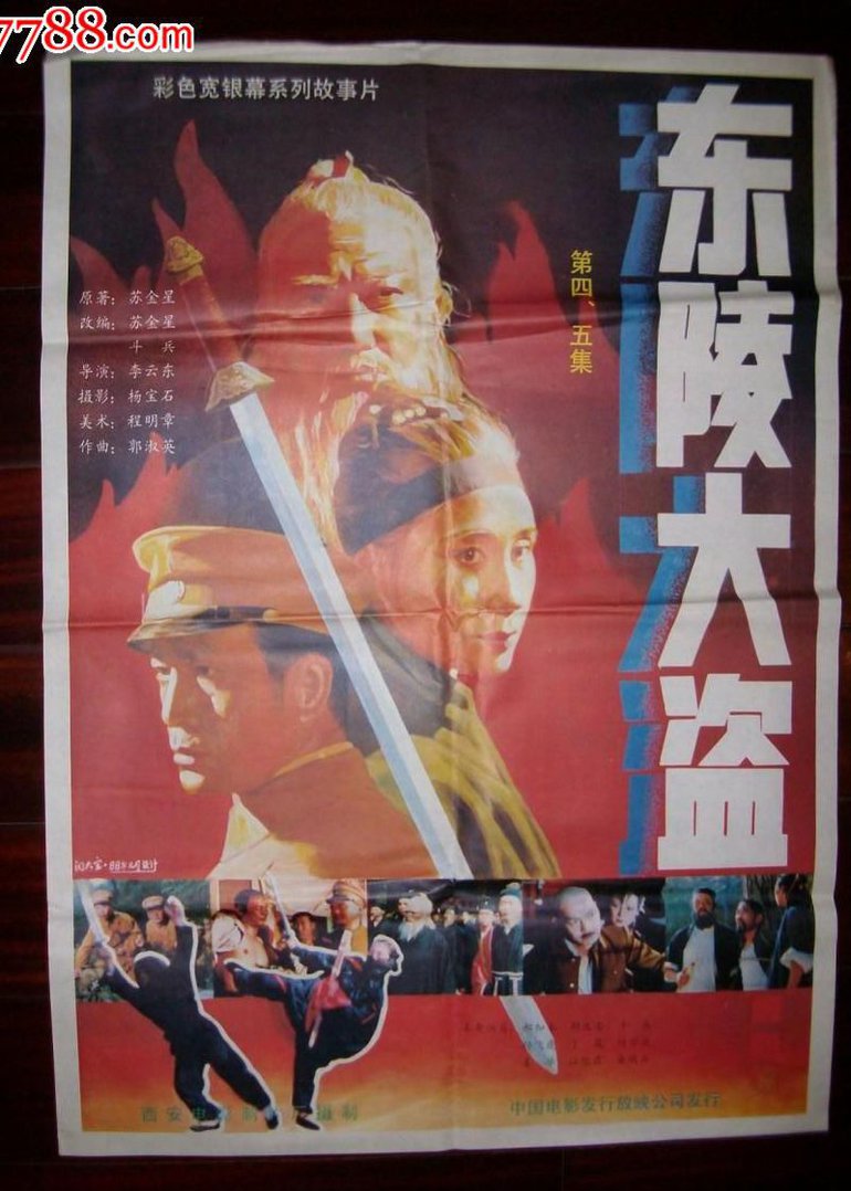 东陵大盗(四)封面图