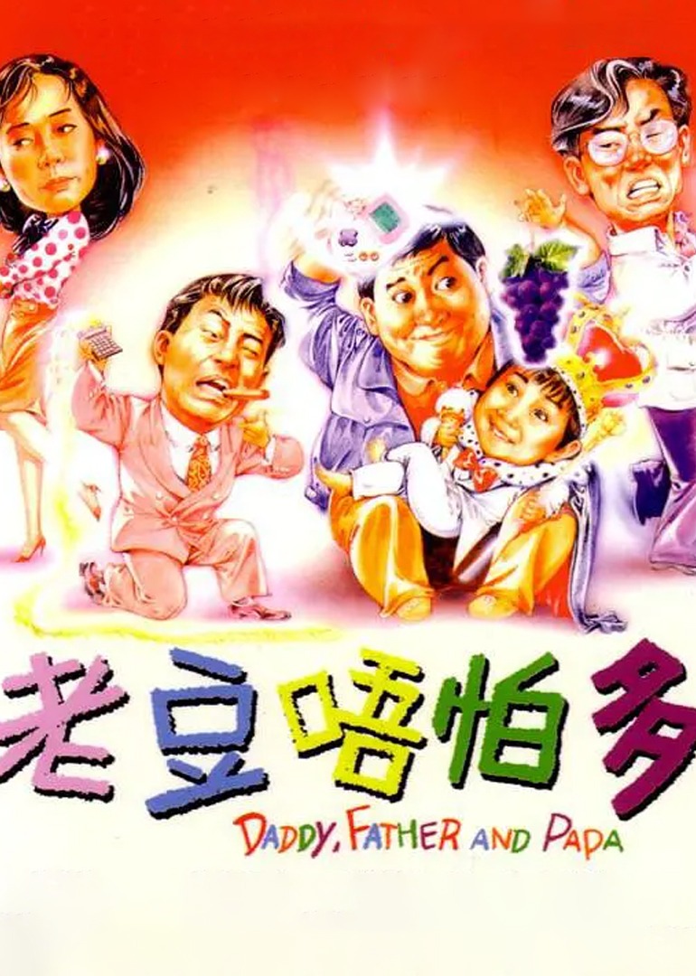 小鬼三个爸封面图