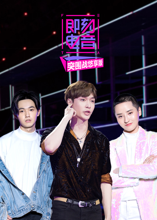 即刻电音突围战悠享版封面图