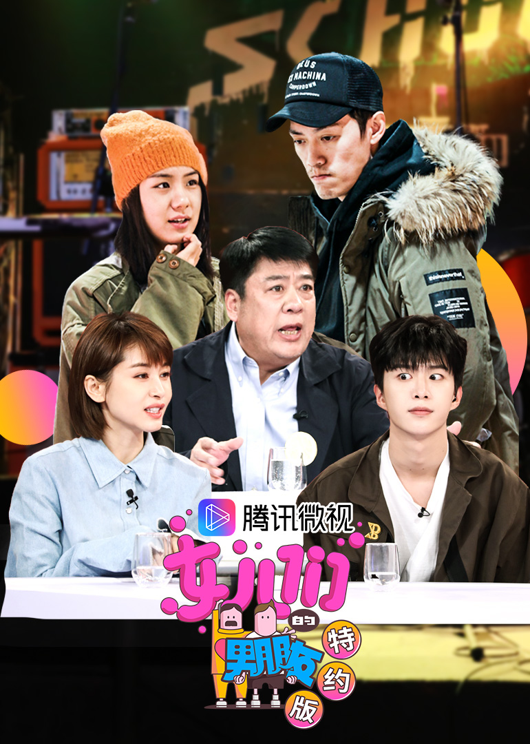 女儿们的男朋友特约版封面图