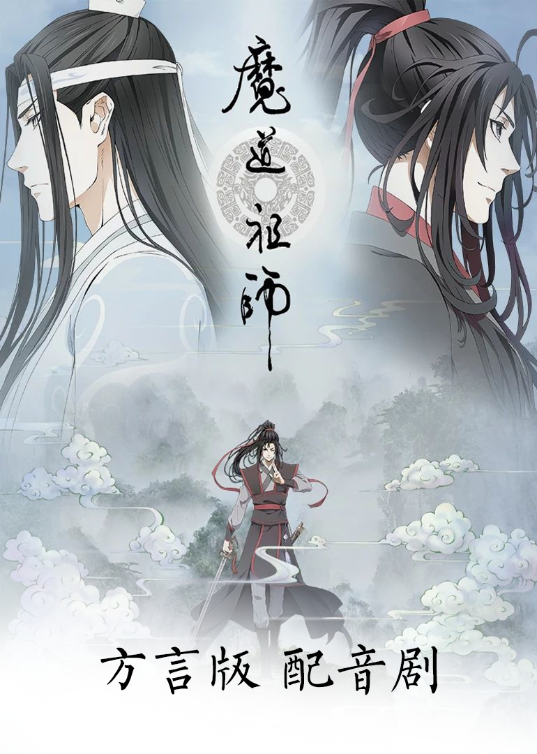 魔道祖师方言版封面图