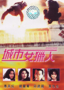 城市女猎人封面图
