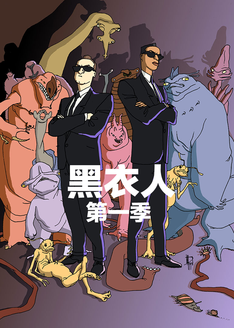 黑衣人第一季封面图