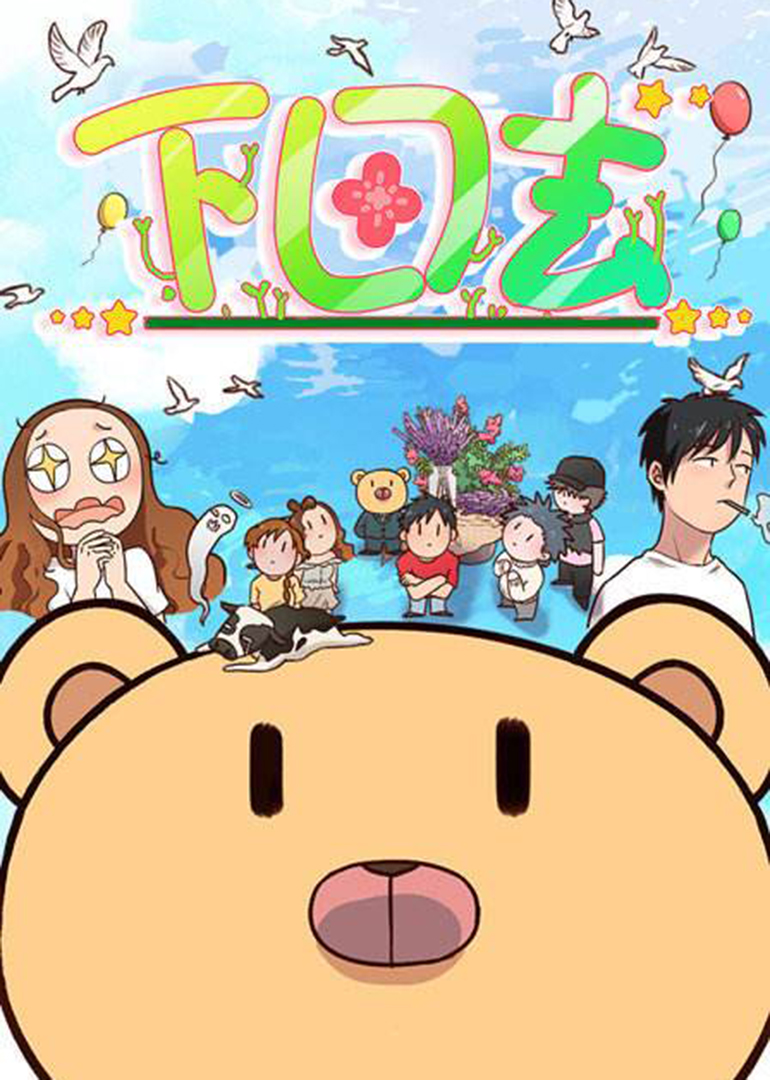 下田去·动态漫封面图