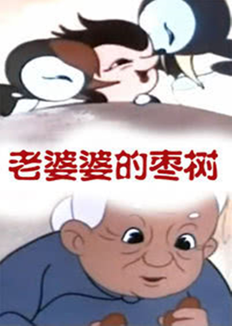 老婆婆的枣树封面图