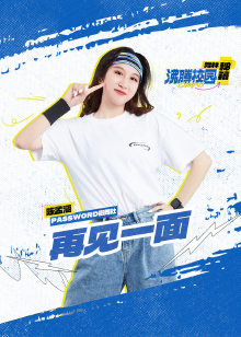 再见一面沸腾舞林秘籍封面图