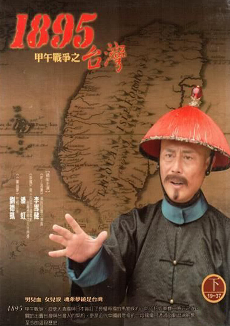 台湾.一八九五封面图