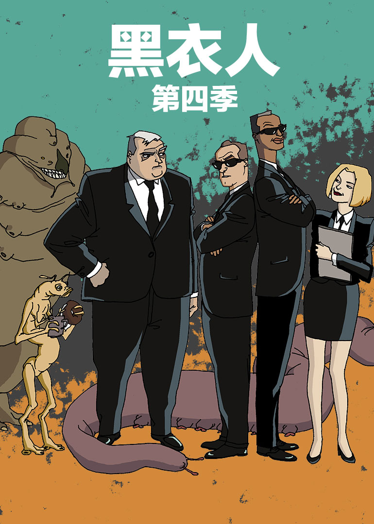 黑衣人第四季封面图