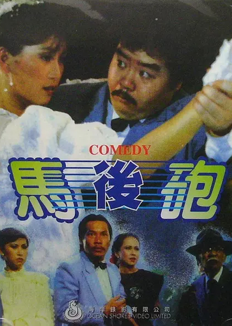 假戏真情封面图