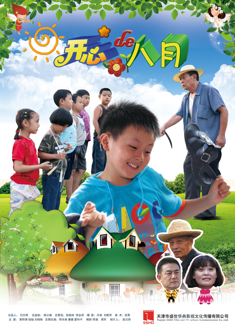 开心的八月封面图