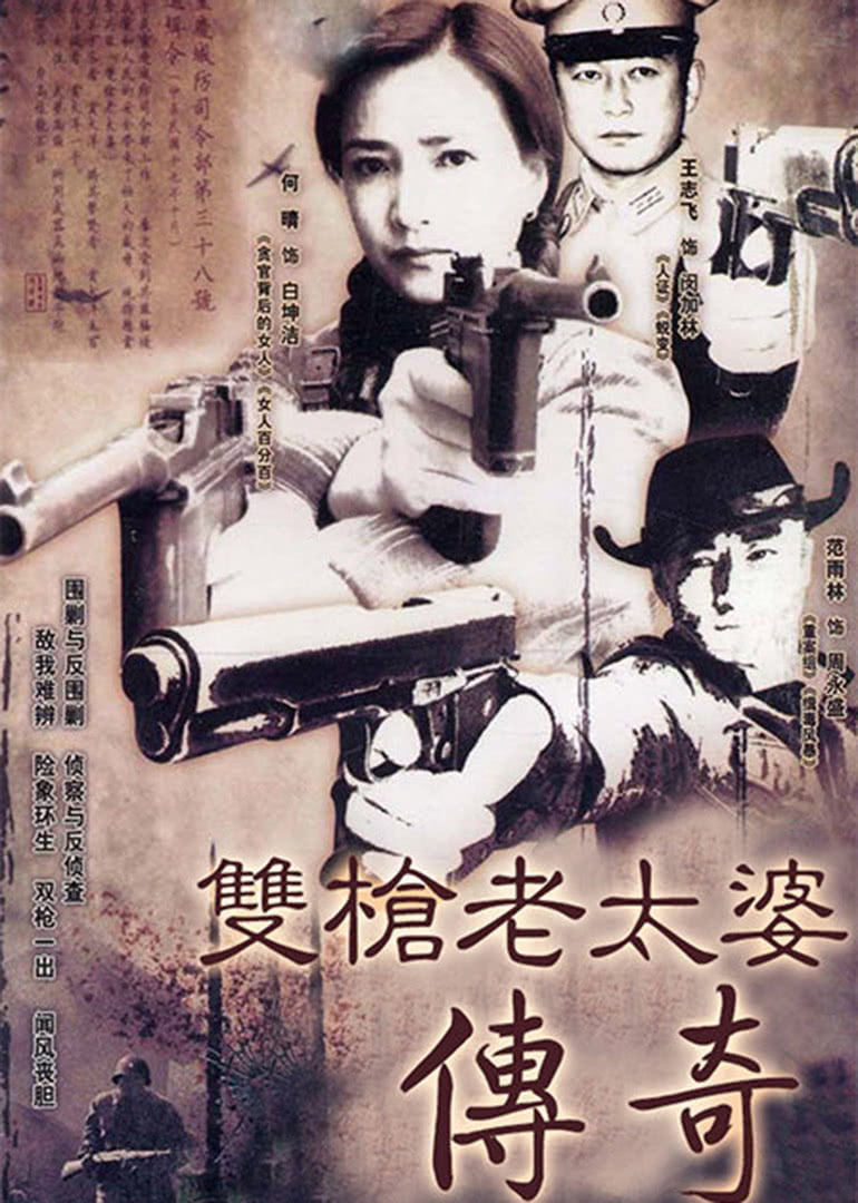 双枪老太婆封面图