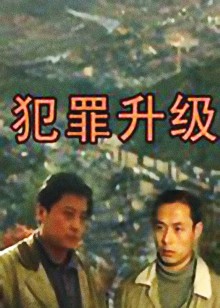 犯罪升级封面图