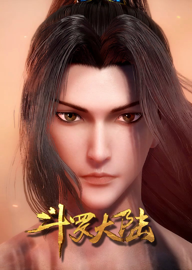 斗罗大陆方言版封面图