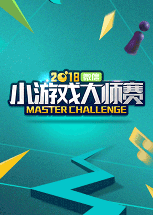 208微信小游戏大师赛封面图