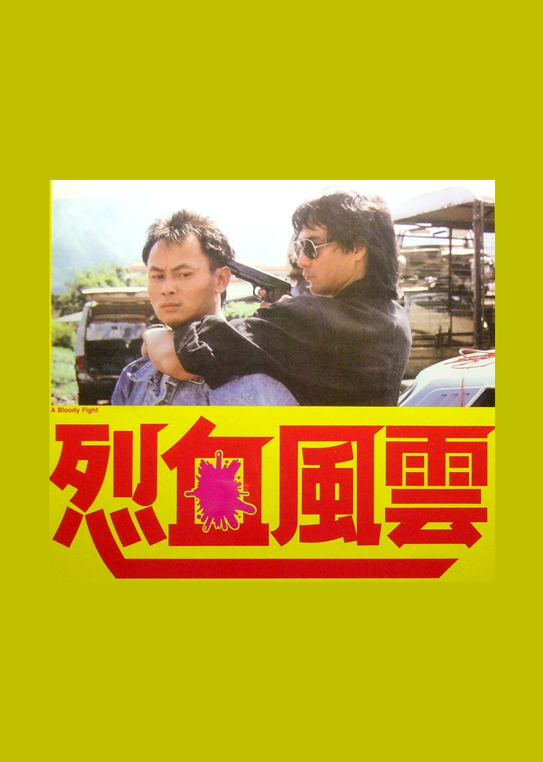 烈血风云封面图